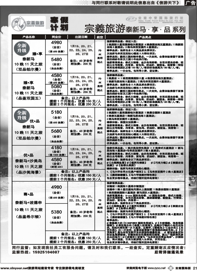 b021 云南中青国旅-宗義旅游-东南亚寒假计划 
