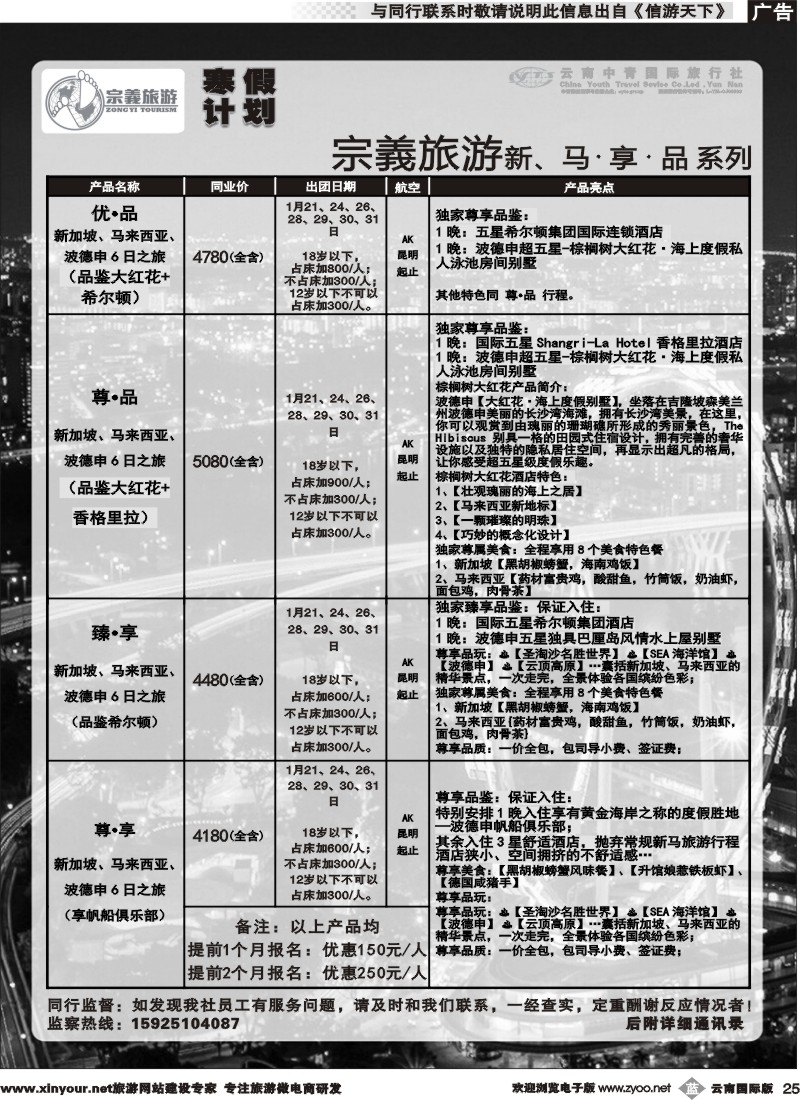 b025 云南中青国旅-宗義旅游-新马寒假计划 