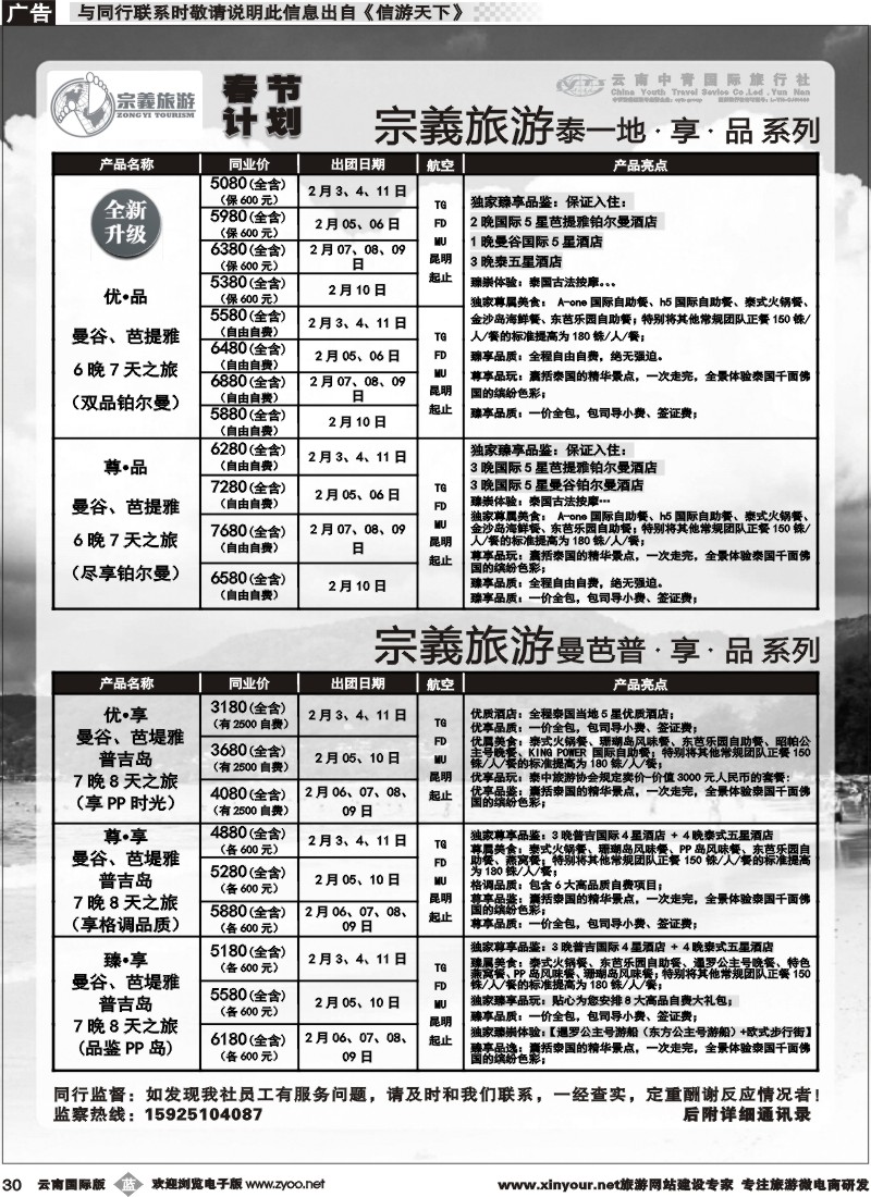b030 云南中青国旅-宗義旅游-东南亚春节计划 