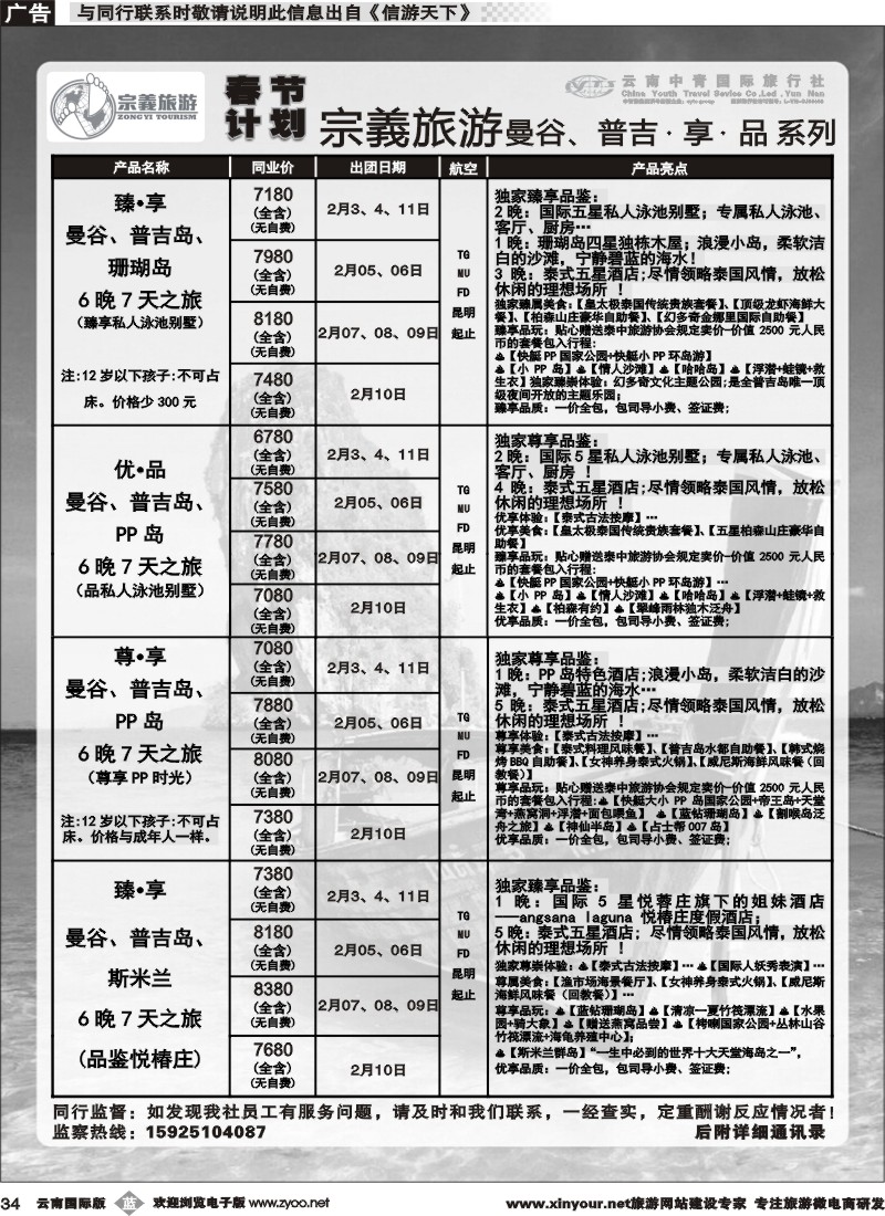 b034 云南中青国旅-宗義旅游-曼谷、普吉春节计划 