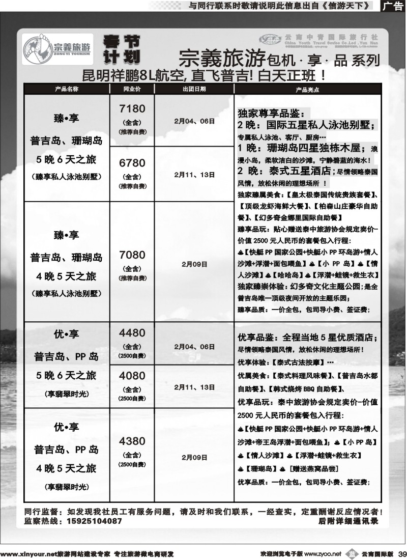 b039 云南中青国旅-宗義旅游-普吉包机春节计划 