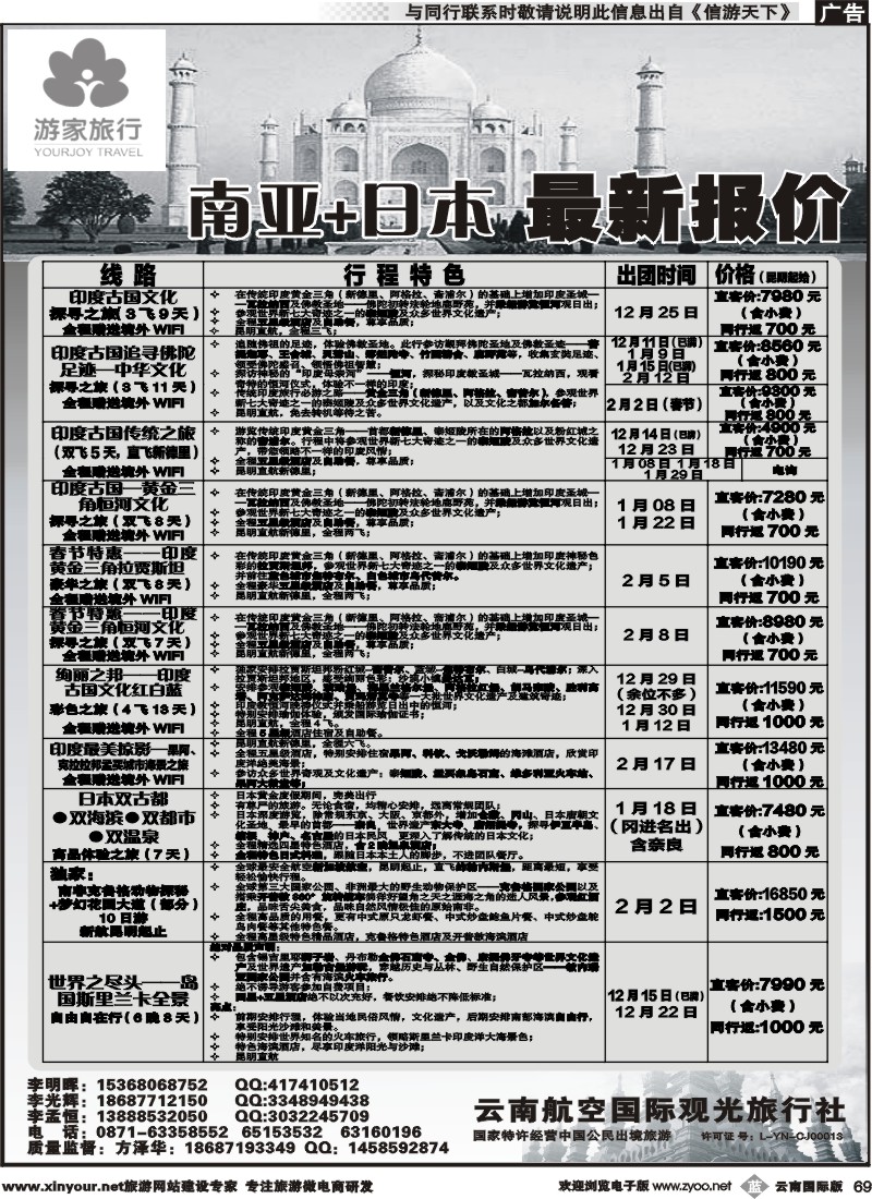 b069 云南航空国际观光旅行社-游家旅行·印度、日本专线2 