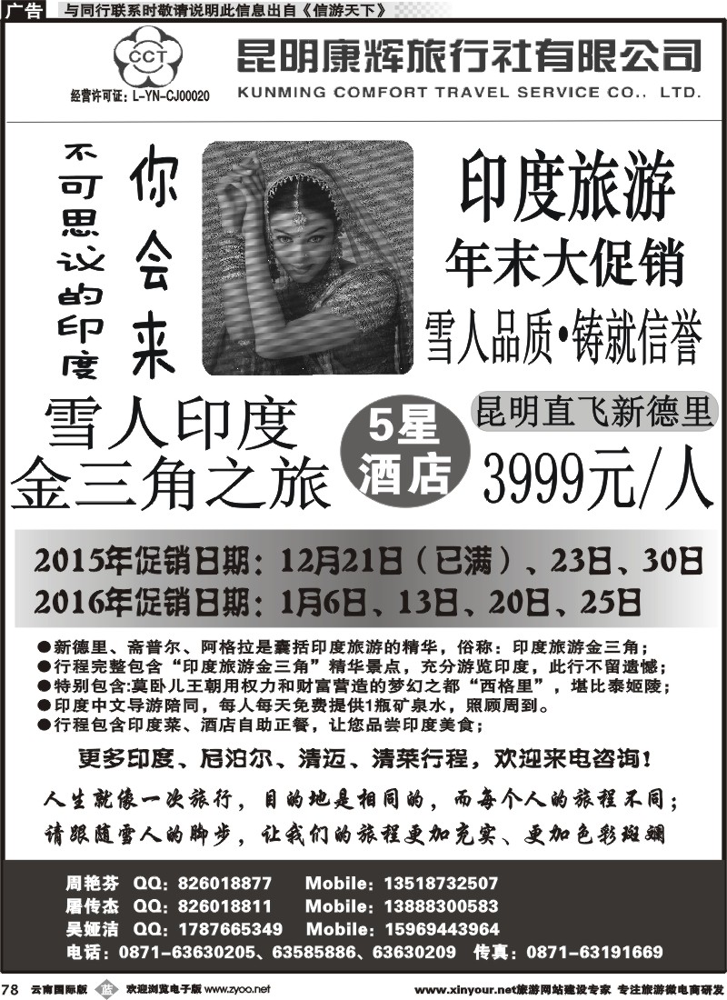 b078 昆明康辉-雪人假期-印度、尼泊尔、泰北一线批发商