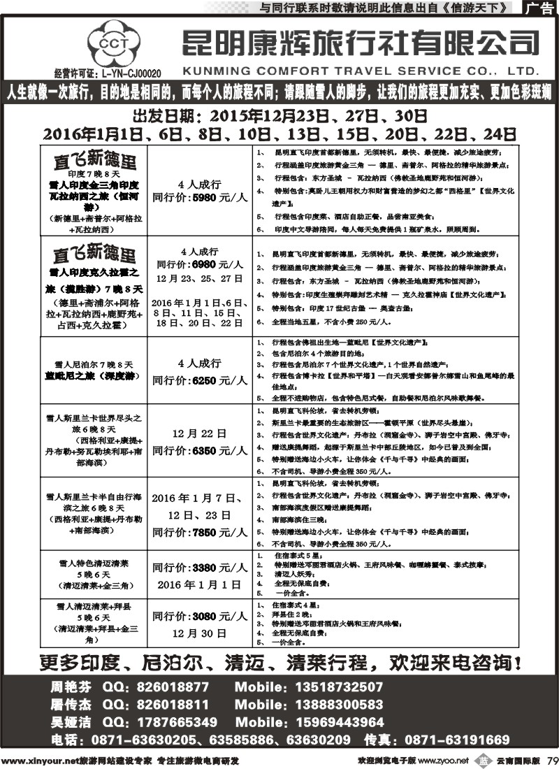 b079 昆明康辉-雪人假期-印度、尼泊尔、泰北一线批发商