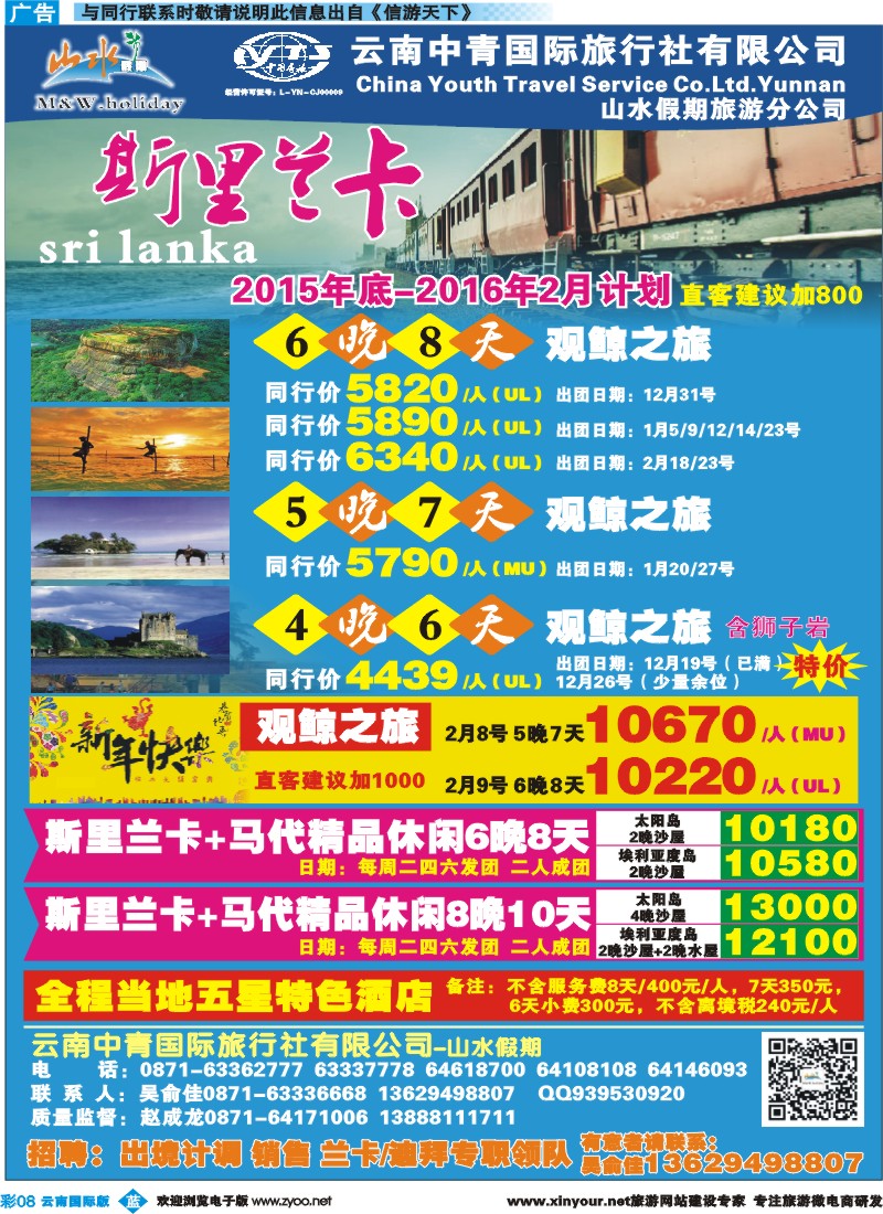 彩b008 云南中青国旅-山水假期-期里兰卡专线 