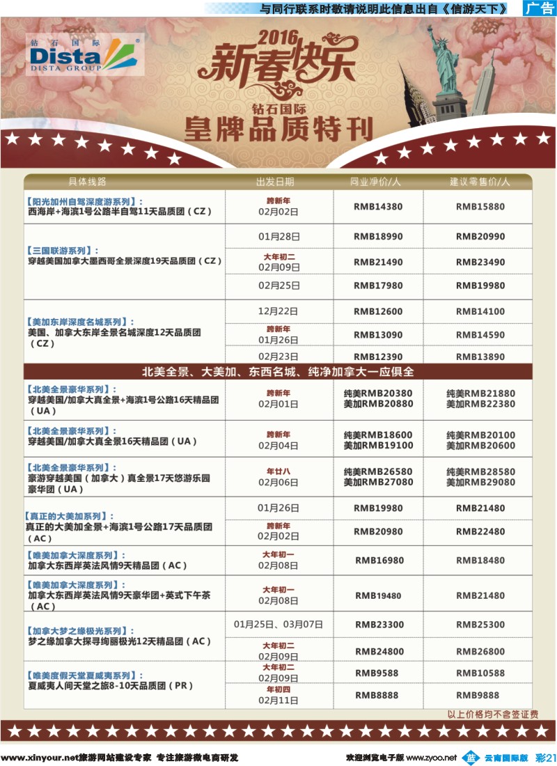 彩b021 DISTA钻石国际——2015年北美特色品质线路