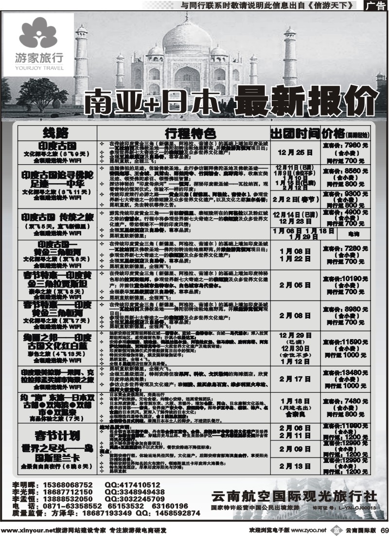 b069 云南航空国际观光旅行社-游家旅行·印度、日本专线2 