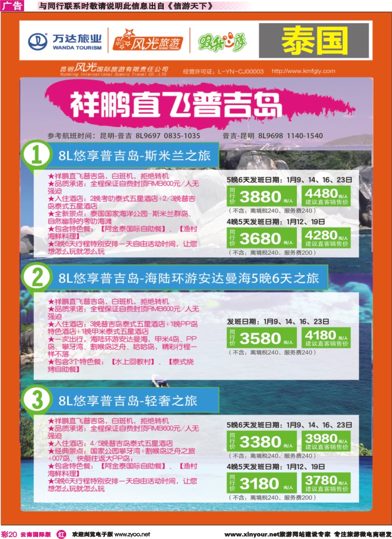 彩r020 昆明风光国旅-跟我游-祥鹏直飞-普吉岛（8L悠享普吉岛-斯米兰之旅等3条）｛07224｝