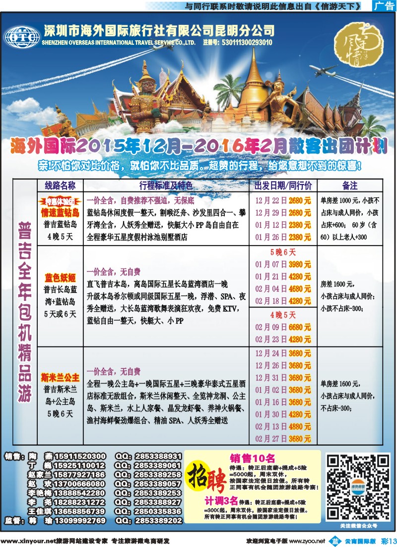 彩b013 深圳海外昆明分公司--普吉全年包机｛09988｝