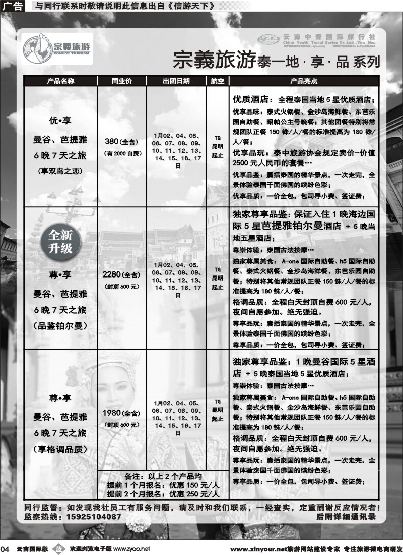 b004 云南中青国旅-宗義旅游-东南亚专线 