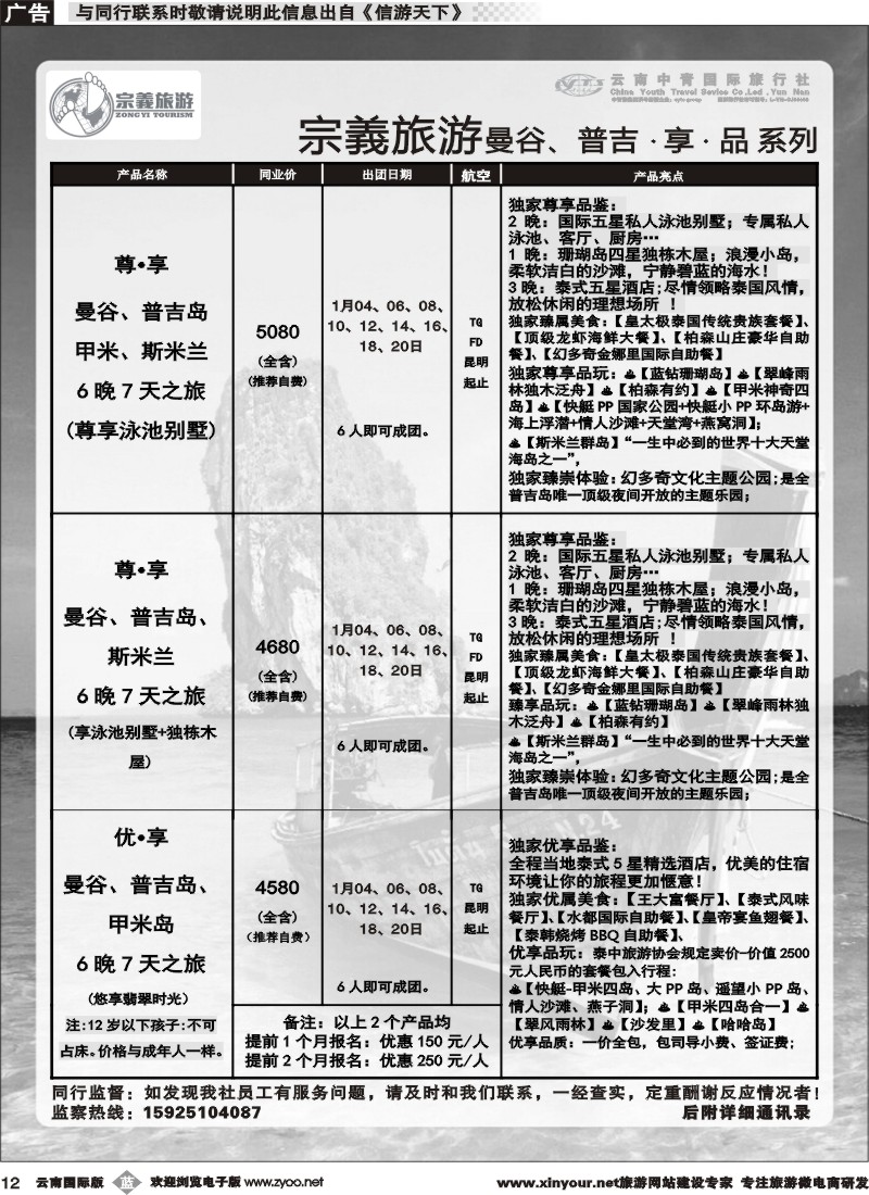 b012 云南中青国旅-宗義旅游-曼谷、普吉计划 