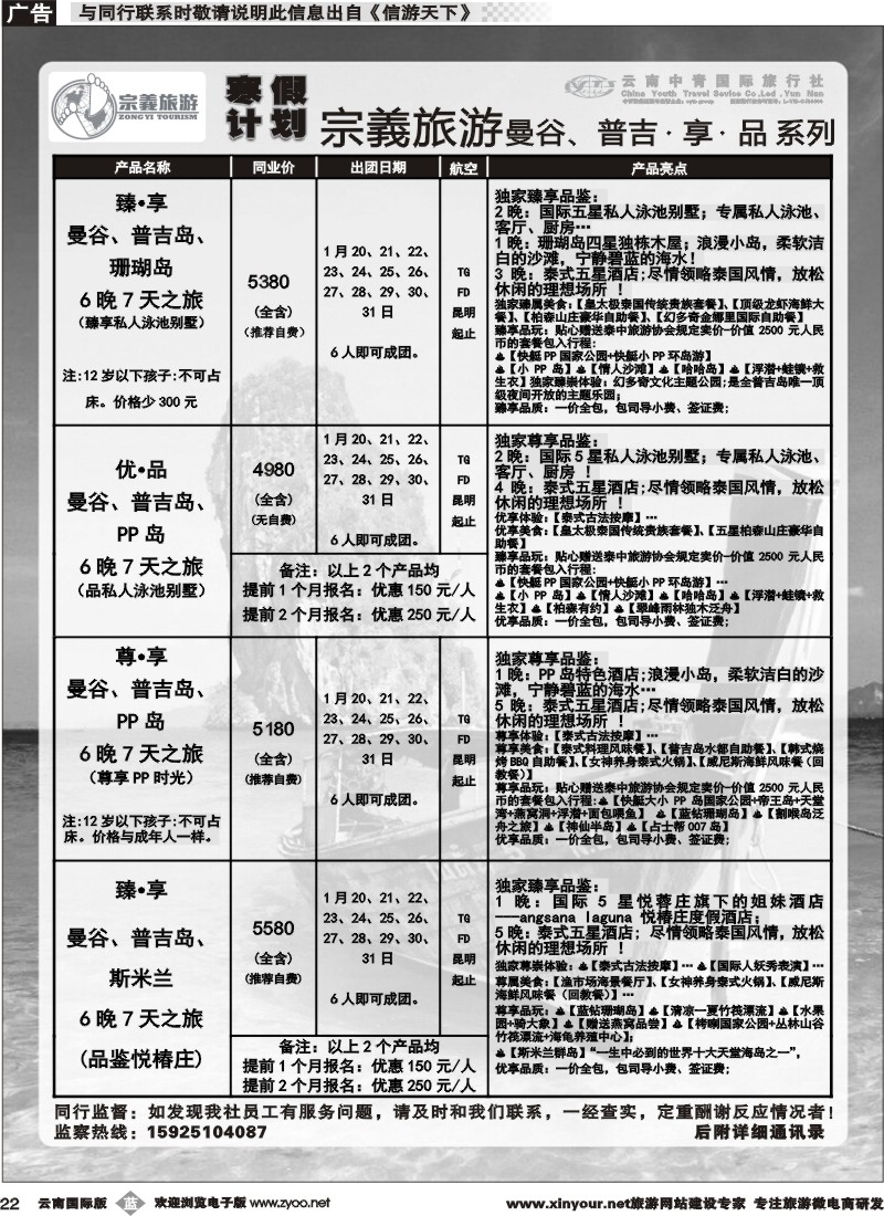 b022 云南中青国旅-宗義旅游-曼谷、普吉寒假计划 