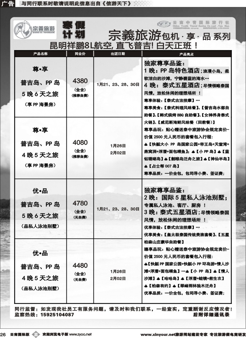 b026 云南中青国旅-宗義旅游-普吉包机寒假计划 