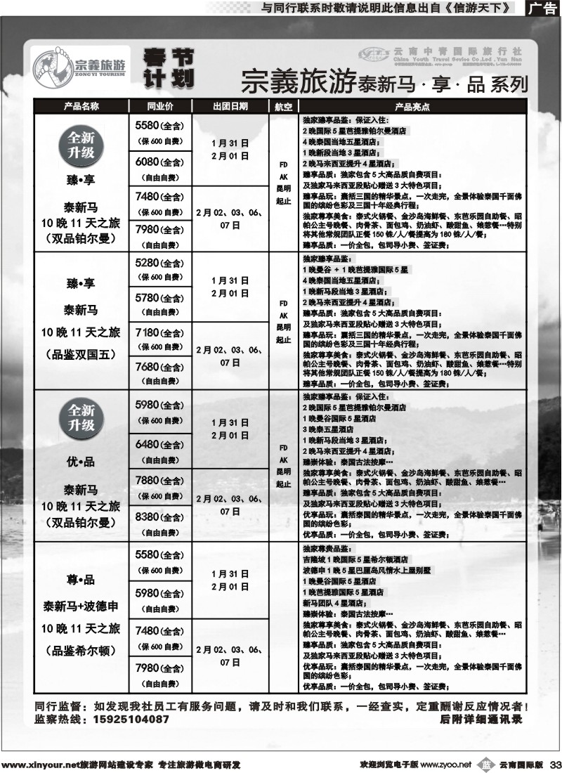 b033 云南中青国旅-宗義旅游-东南亚春节计划 