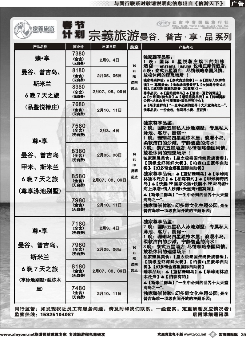 b035 云南中青国旅-宗義旅游-曼谷、普吉春节计划 