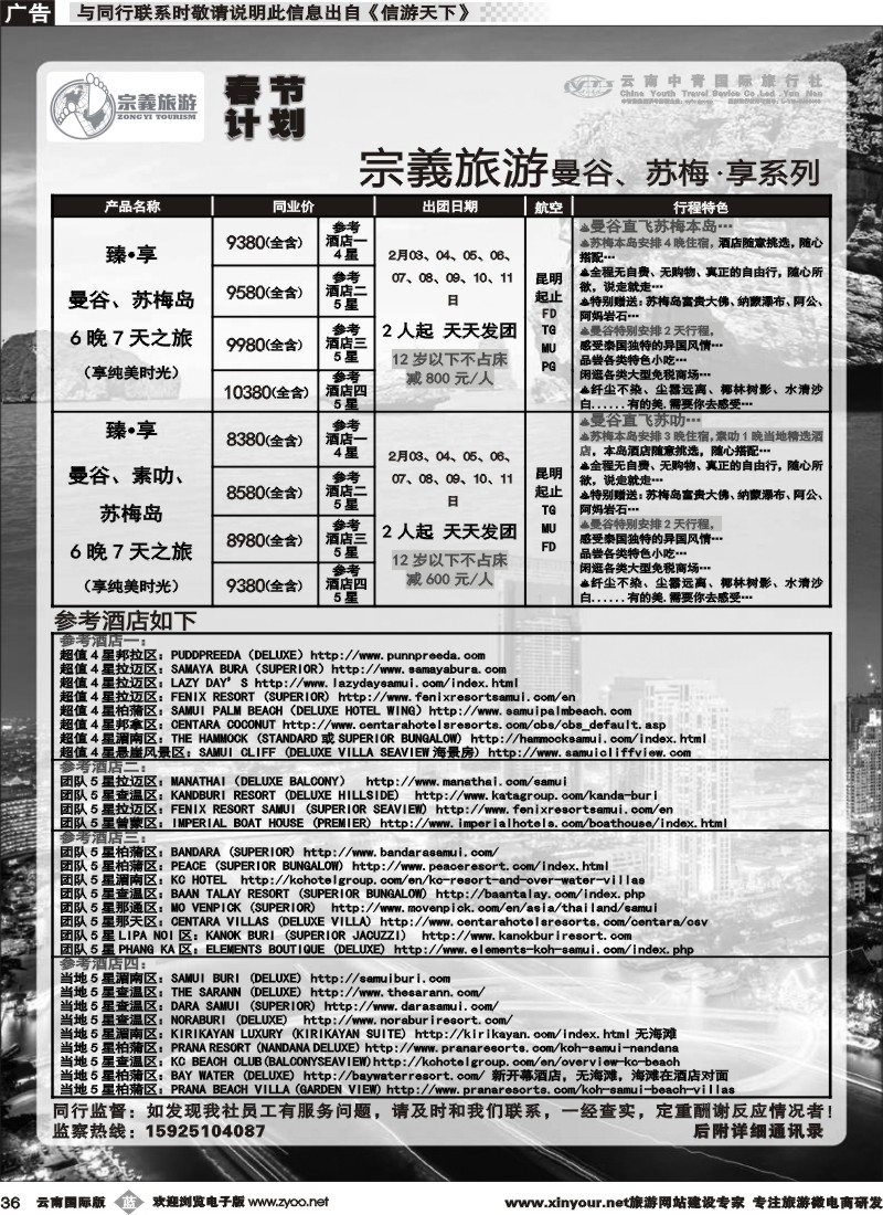 b036 云南中青国旅-宗義旅游-曼谷、苏梅春节计划 