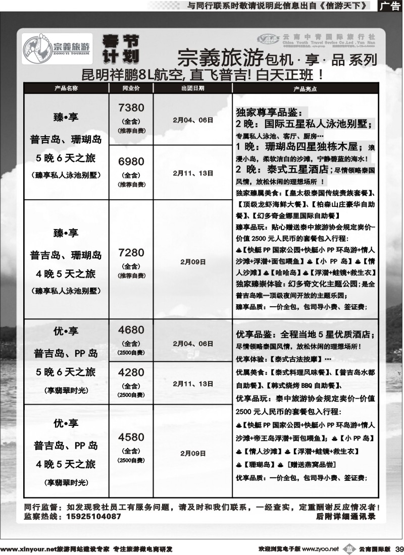 b039 云南中青国旅-宗義旅游-普吉包机春节计划 