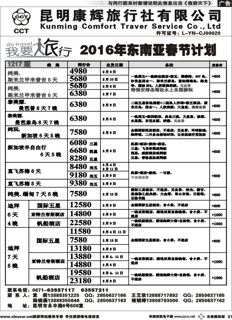 b081 昆明康辉-我要旅行-东南亚计划2 