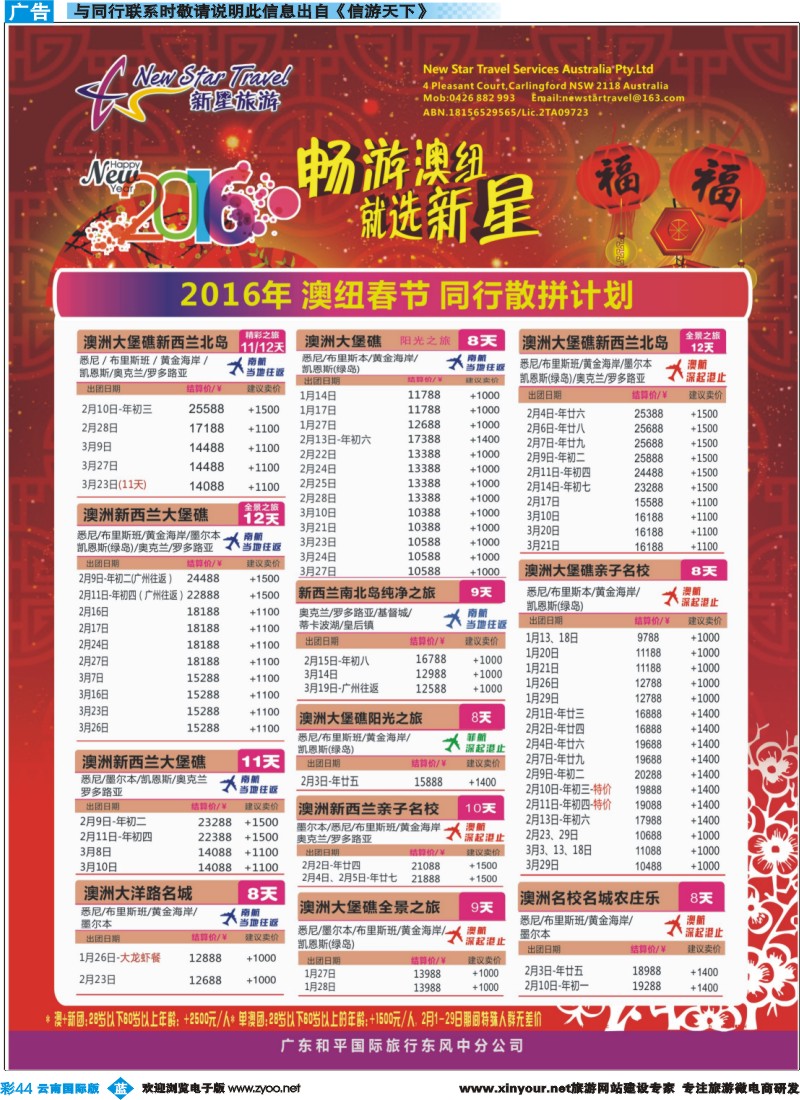 彩b044 新星旅游--澳纽专线