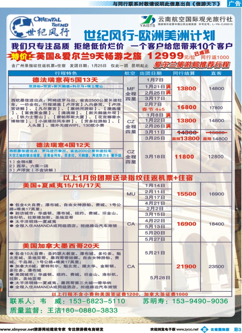 彩b003 云南航空国际观光旅行社-世纪风行欧洲专线