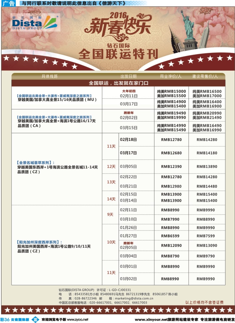 彩b036 DISTA钻石国际——2015年北美特色品质线路
