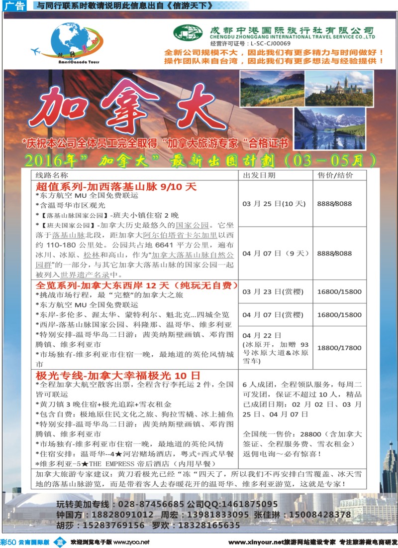 彩b050 成都中港国旅-玩转美加-加拿大