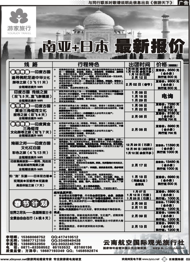 b069 云南航空国际观光旅行社-游家旅行·印度、日本专线2 