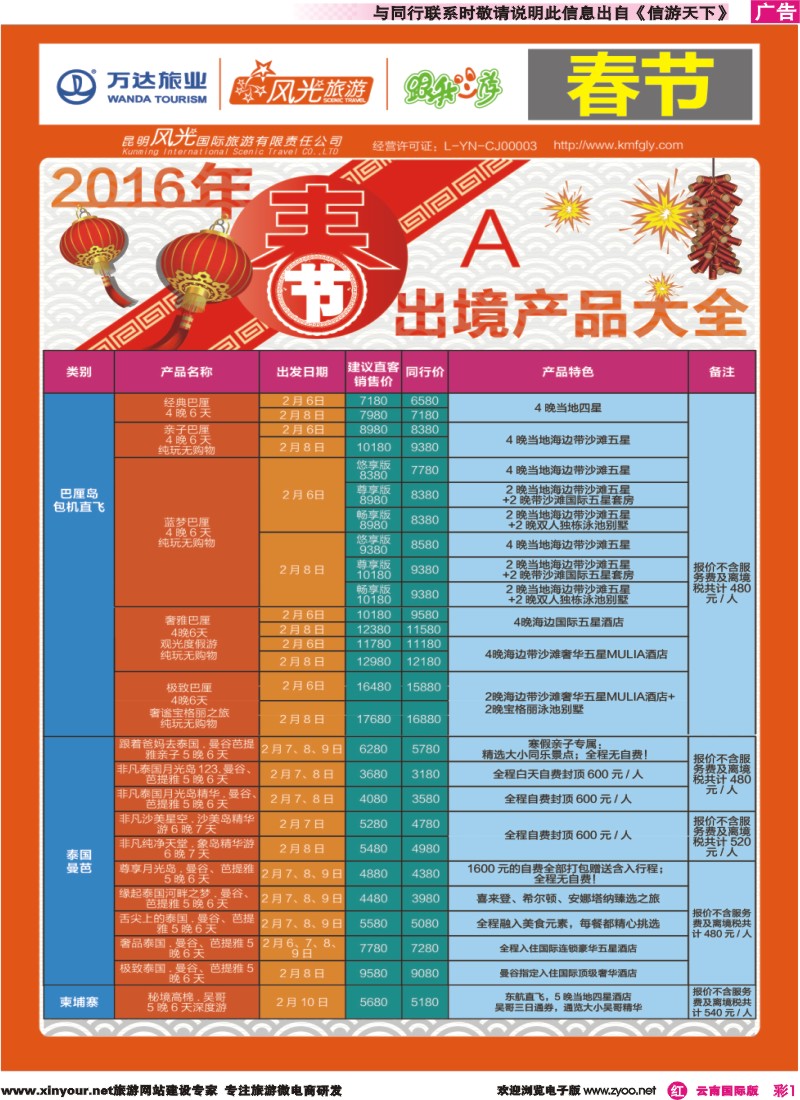 彩r001 昆明风光国旅-跟我游-2016春节出境产品大全 A｛07224｝