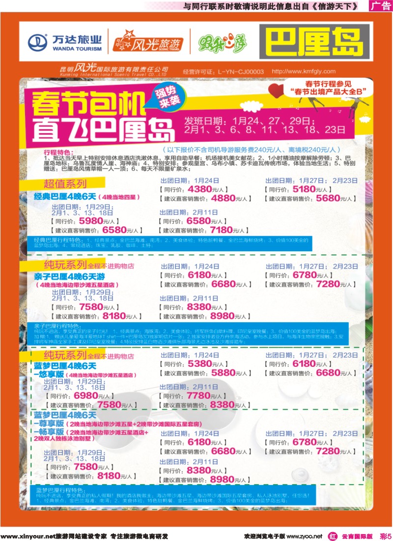 彩r005 昆明风光国旅-跟我游-巴厘岛-春节包机 直飞巴厘岛｛07224｝