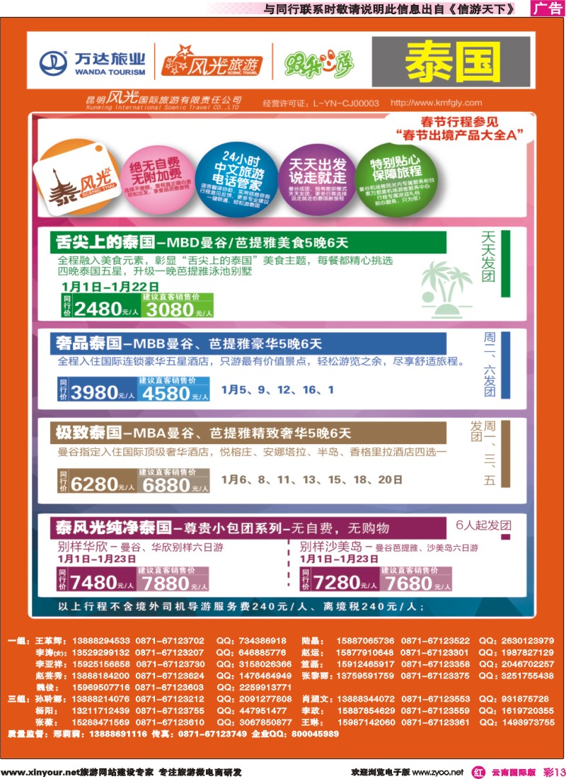 彩r013 昆明风光国旅-跟我游-泰风光散拼系列-舌尖泰国、奢品泰国、极致泰国、纯净泰国｛07224｝