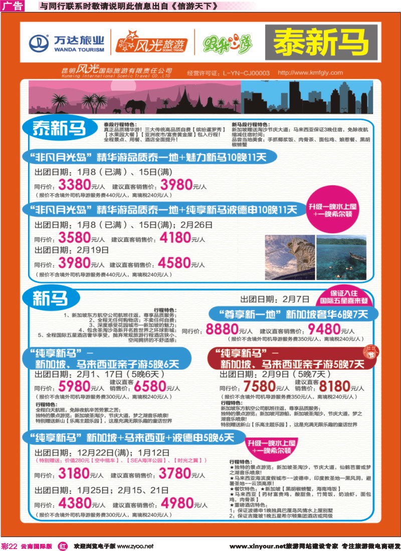 彩r022 昆明风光国旅-跟我游-泰新马、新马｛07224｝