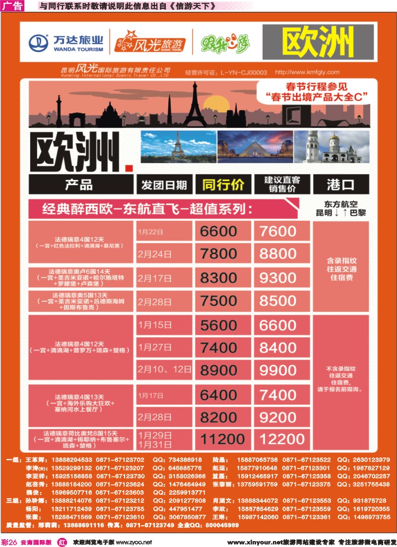 彩r026 昆明风光国旅-跟我游-欧洲-经典醉西欧-东航直飞-超值系列｛07224｝