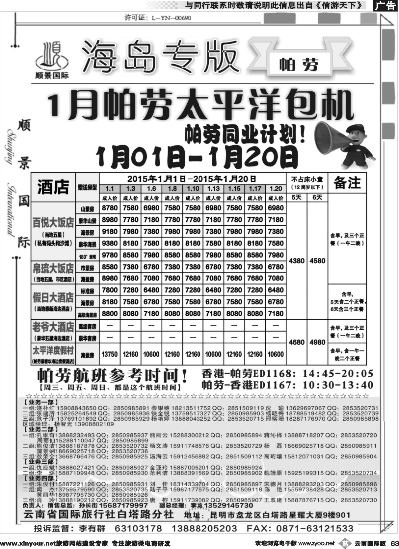 b063 顺景国际（粤港风情）-巴厘岛、沙巴、帕劳、斐济专线-帕劳 _1