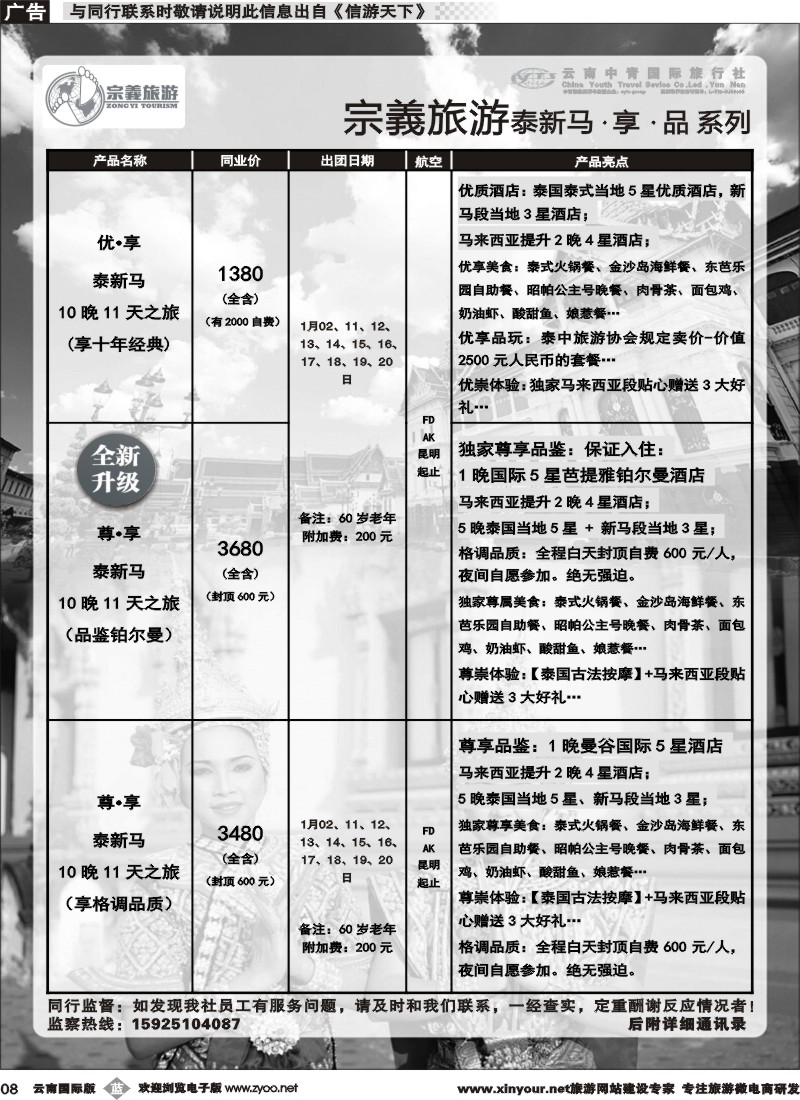 b008 云南中青国旅-宗義旅游-东南亚专线 