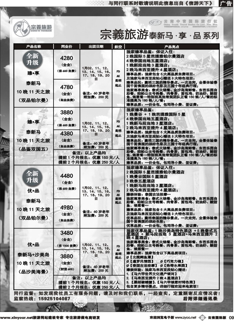 b009 云南中青国旅-宗義旅游-东南亚专线 