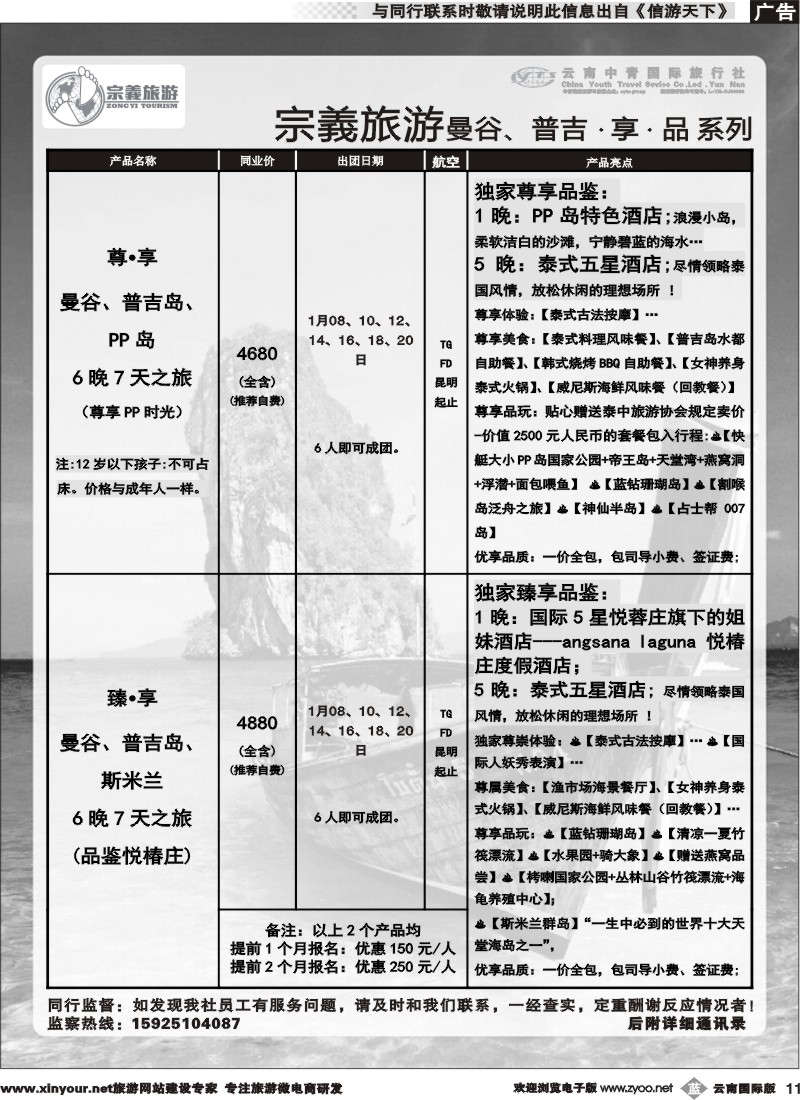 b011 云南中青国旅-宗義旅游-曼谷、普吉计划 