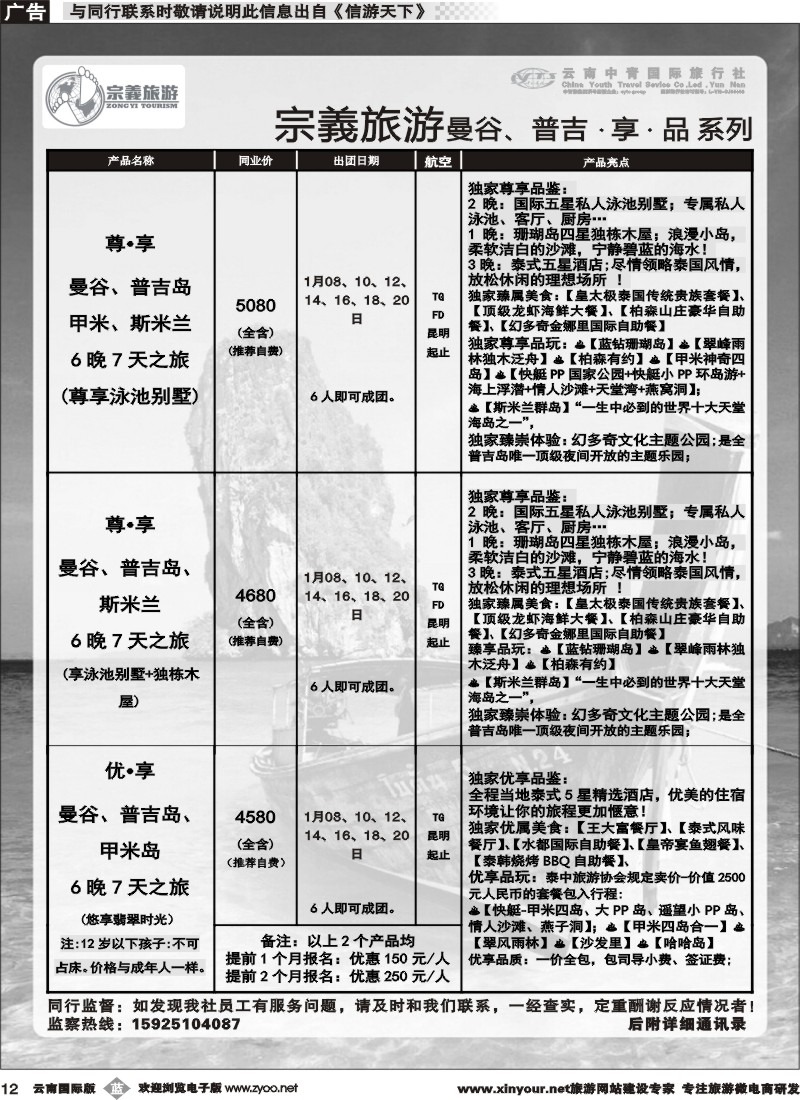 b012 云南中青国旅-宗義旅游-曼谷、普吉计划 