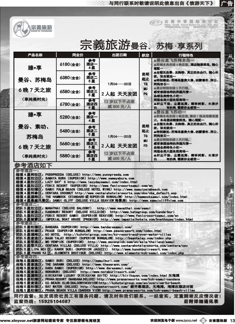 b013 云南中青国旅-宗義旅游-曼谷、苏梅计划 