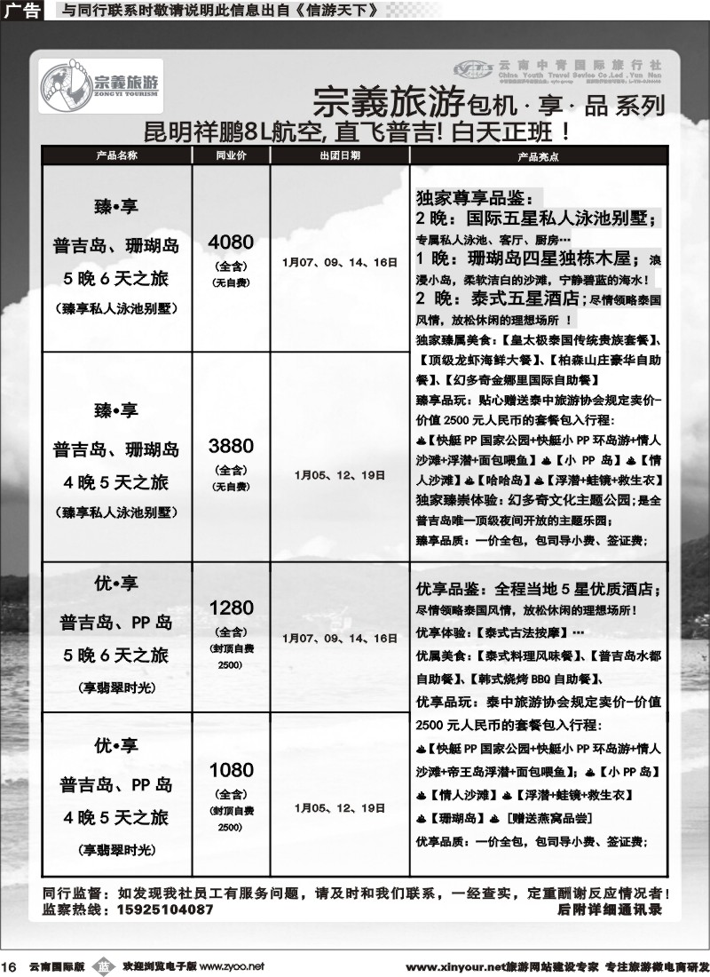 b016 云南中青国旅-宗義旅游-普吉包机计划 