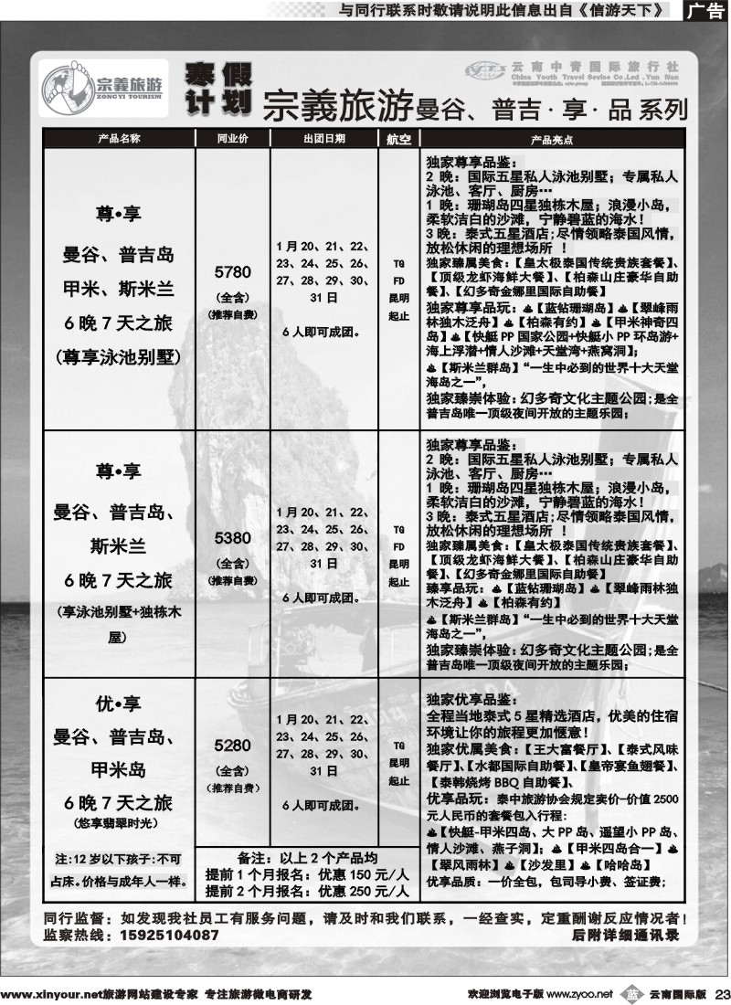 b023 云南中青国旅-宗義旅游-曼谷、普吉寒假计划 