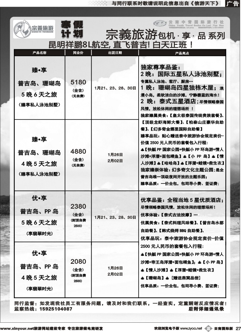 b027 云南中青国旅-宗義旅游-普吉包机寒假计划 