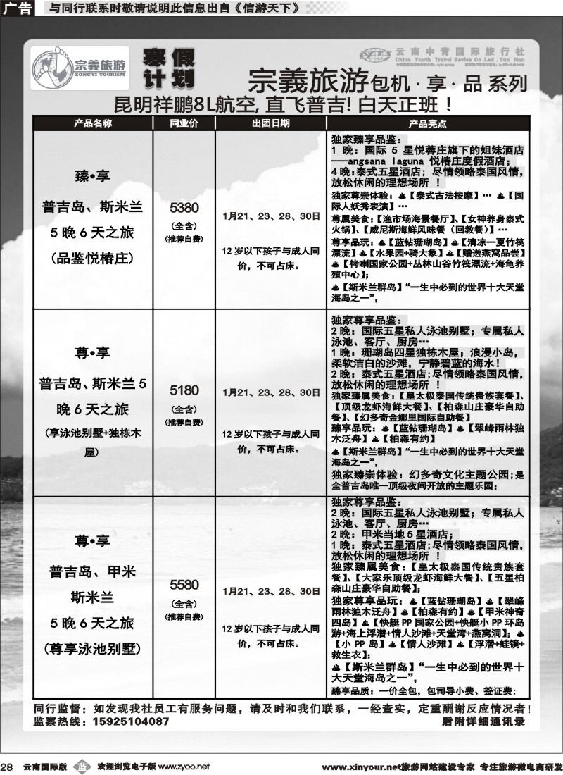 b028 云南中青国旅-宗義旅游-普吉包机寒假计划 