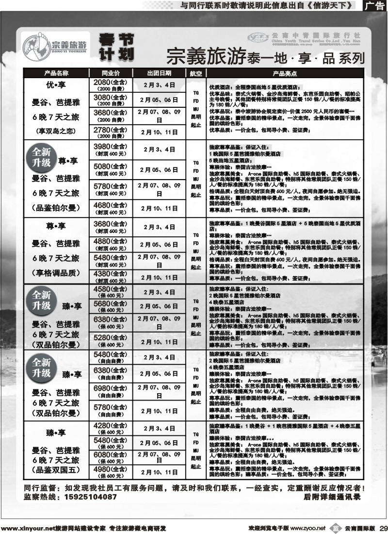 b029 云南中青国旅-宗義旅游-东南亚春节计划 
