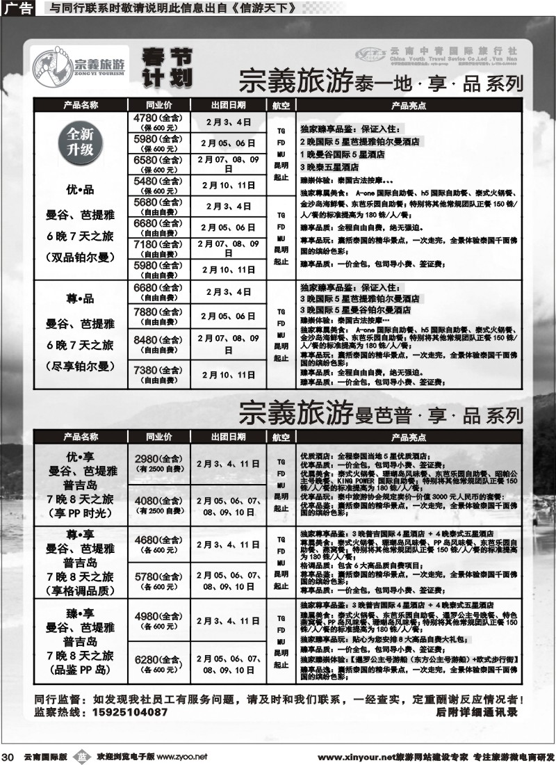 b030 云南中青国旅-宗義旅游-东南亚春节计划 