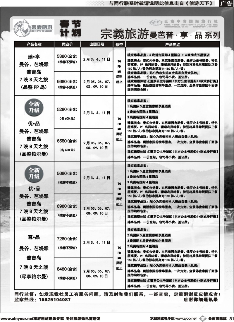 b031 云南中青国旅-宗義旅游-东南亚春节计划 