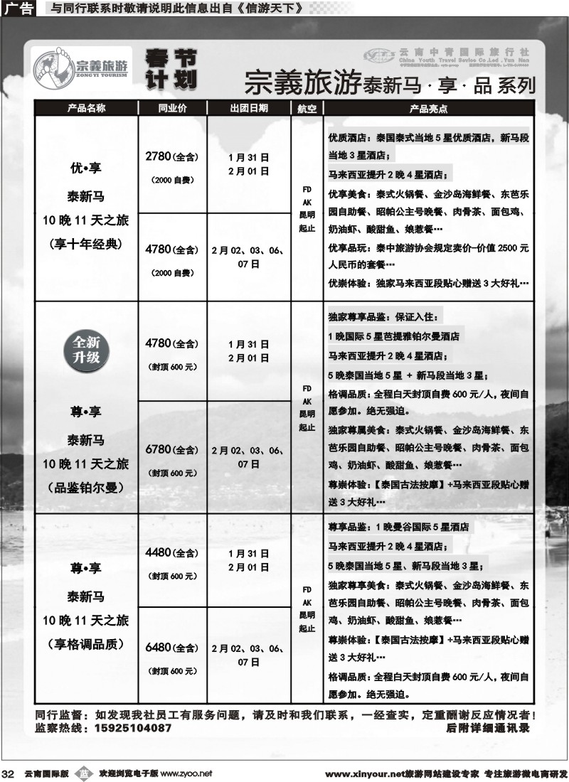 b032 云南中青国旅-宗義旅游-东南亚春节计划 