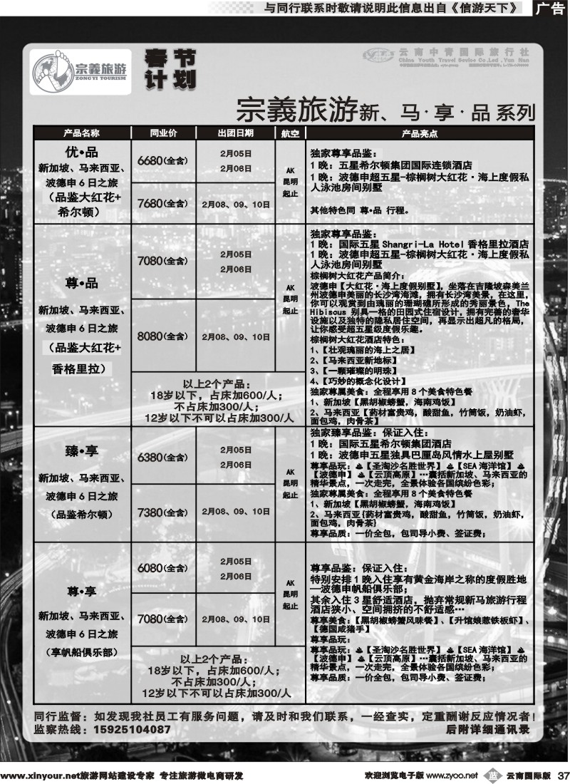 b037 云南中青国旅-宗義旅游-新马春节计划 