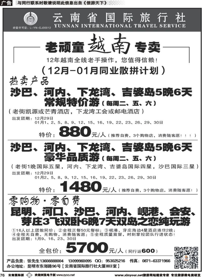 b076 云南省国旅-老顽童越南专卖