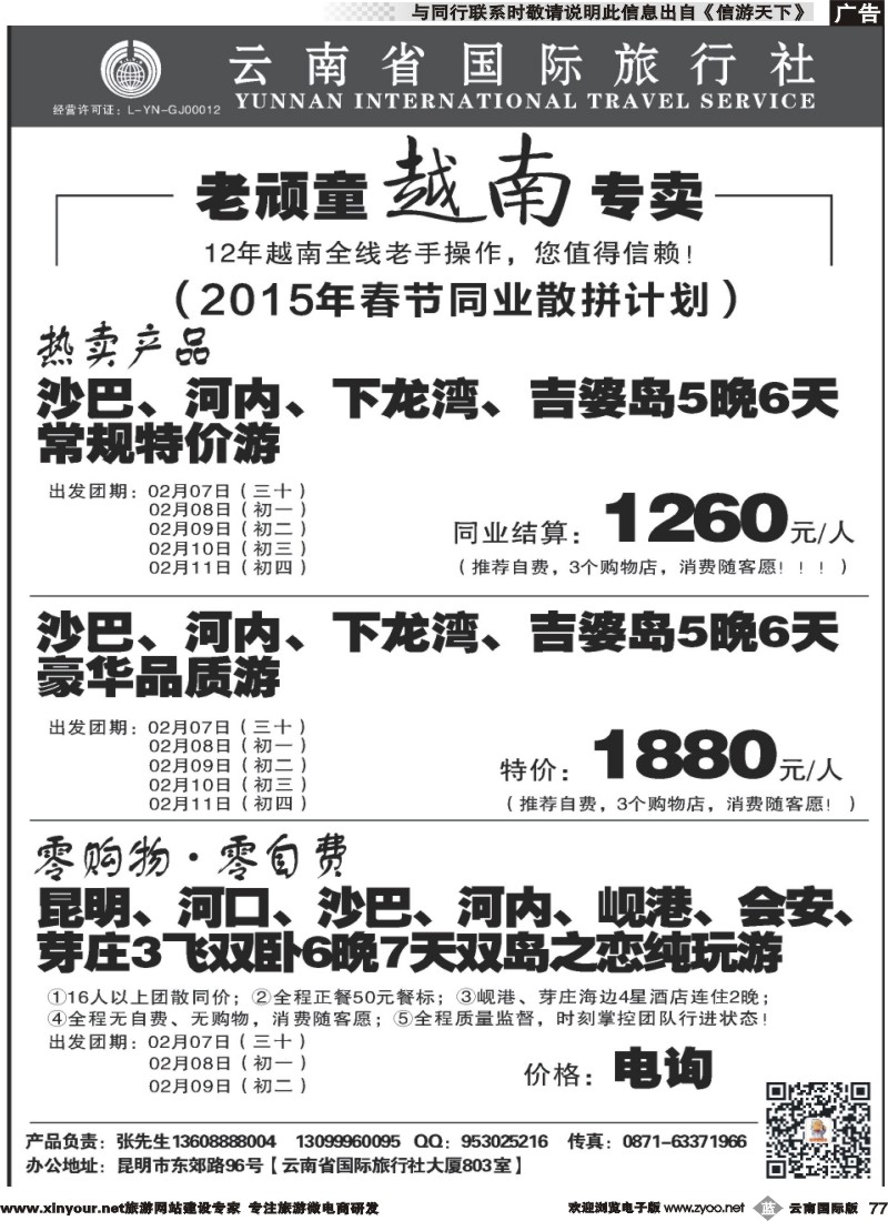 b077 云南省国旅-老顽童越南专卖