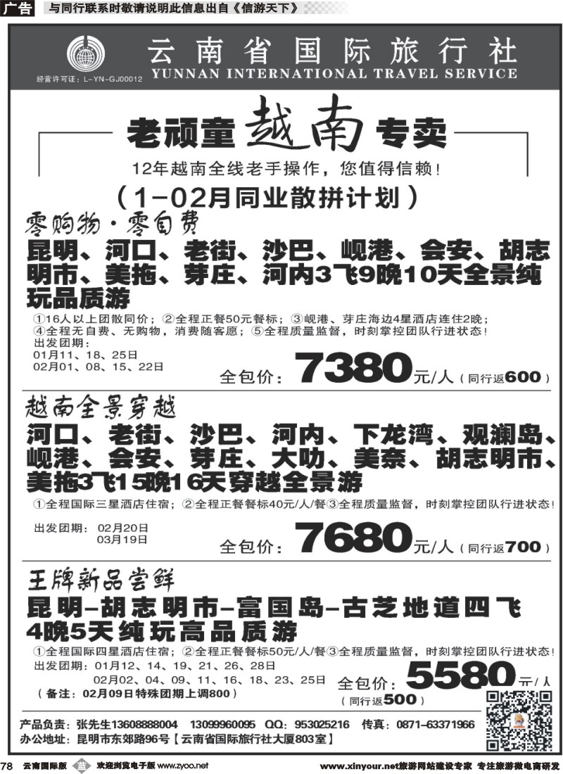b078 云南省国旅-老顽童越南专卖